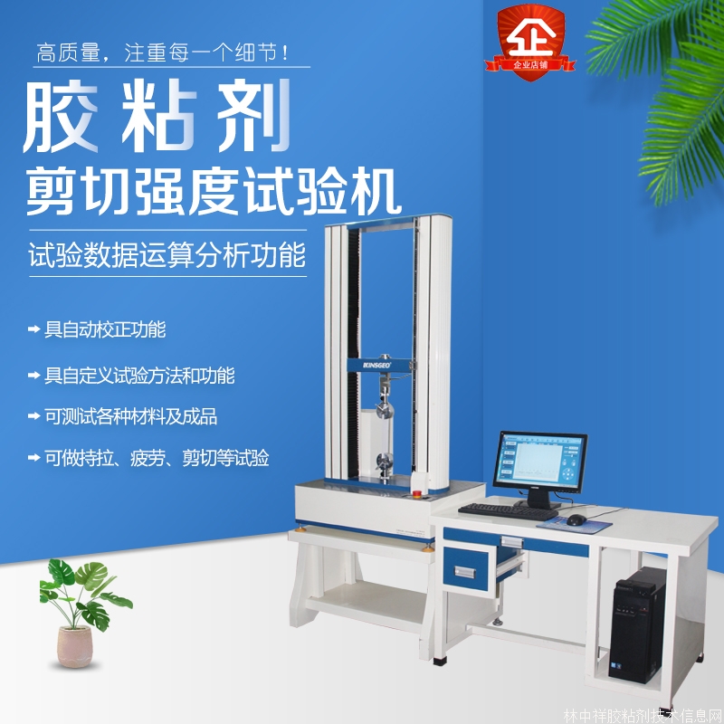 膠粘劑拉伸剪切強(qiáng)度試