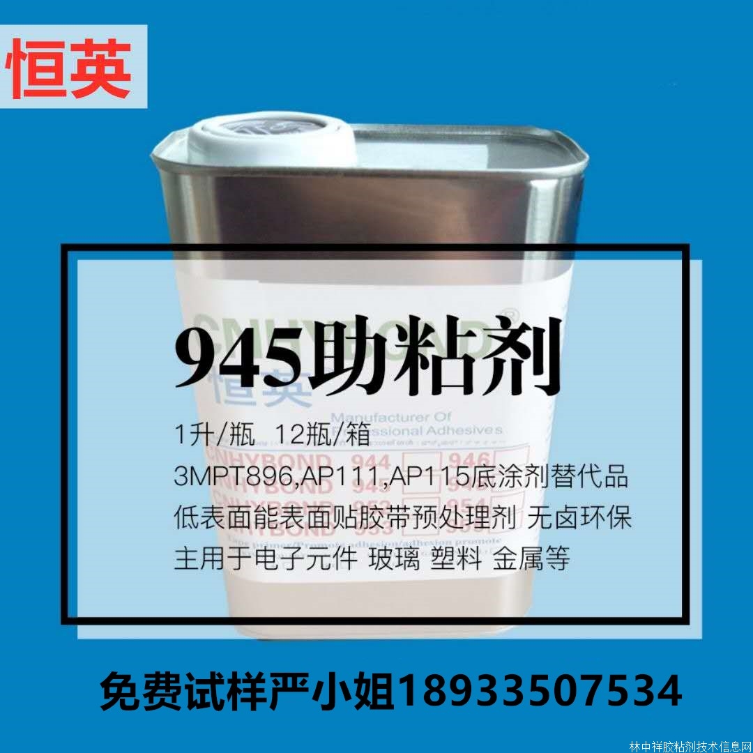 惠州恒英CNHYBOND-945