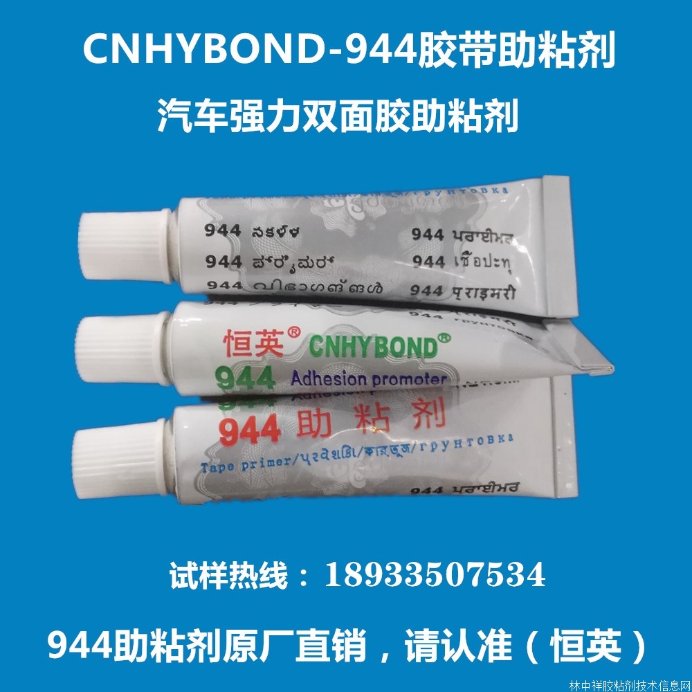 恒英944膠帶底涂劑/助